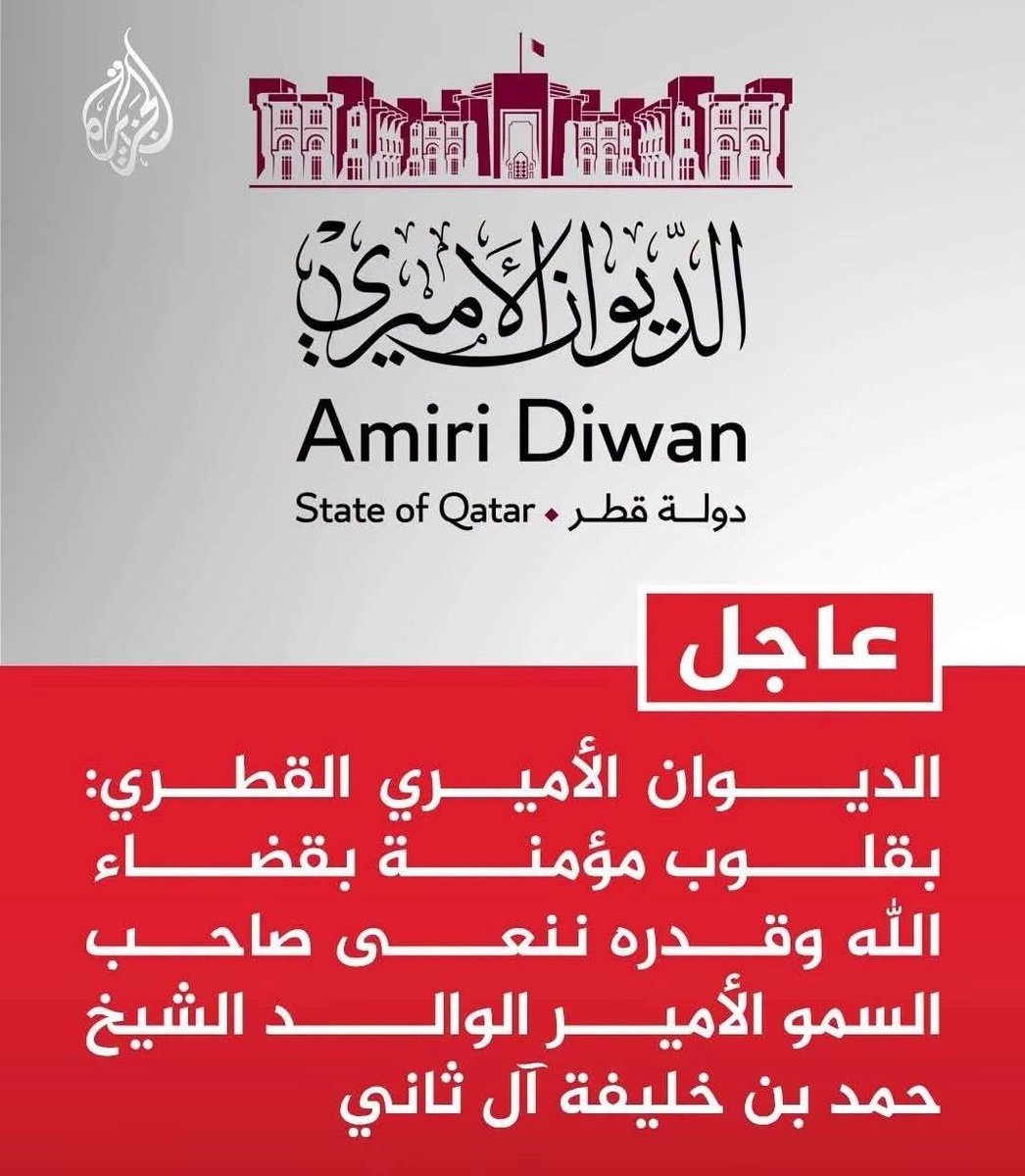 wefaqdev's tweet photo. بقلوبٍ مؤمنةٍ بقضاء الله وقدره، وملؤها الحزن والأسى، تلقينا نبأ وفاة صاحب السمو الأمير الوالد الشيخ حمد بن خليفة آل ثاني، رحمه الله. وبهذه المناسبة الأليمة نتقدم بخالص التعازي وصادق المواساة إلى حضرة صاحب السمو الشيخ تميم بن حمد آل ثاني، وإلى الأسرة الكريمة، وإلى حكومة وشعب دولة قطر الشقيق، سائلين الله تعالى أن يتغمد الفقيد بواسع رحمته ومغفرته، وأن يلهم الجميع الصبر والسلوان.
لقد كان، رحمه الله، رجل دولة وقائدًا ذا رؤية، أسهم في نهضة قطر الحديثة، وكان له حضورٌ بارز في دعم قضايا أمته العربية والإسلامية، وعُرف بمواقفه الإنسانية والخيرية التي امتد أثرها إلى الفقراء والمحتاجين والمظلومين في أنحاء كثيرة من العالم، فترك إرثًا خالدًا في ميادين التنمية والعطاء والعمل الإنساني.
نسأل الله العلي القدير أن يغفر له، ويرحمه، ويكرم نزله، ويوسع مدخله، ويجزيه خير الجزاء على ما قدم لوطنه وأمته، وأن يجعل ما بذله في ميزان حسناته، وأن يسكنه الفردوس الأعلى من الجنة مع النبيين والصديقين والشهداء والصالحين، وحسن أولئك رفيقًا.
إنا لله وإنا إليه راجعون.