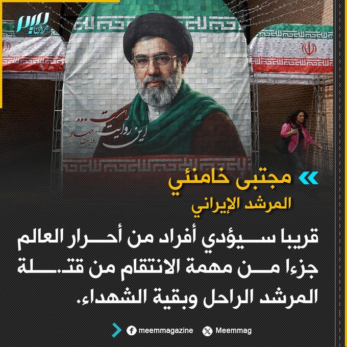 HaifaAlJubouri's tweet photo. #عاجل_الآن
المرشد الإيراني مجتبى خامنئي: سيقوم أحرار العالم بجزء من خطة الإنتقام ! https://t.co/t47HjAAQEm