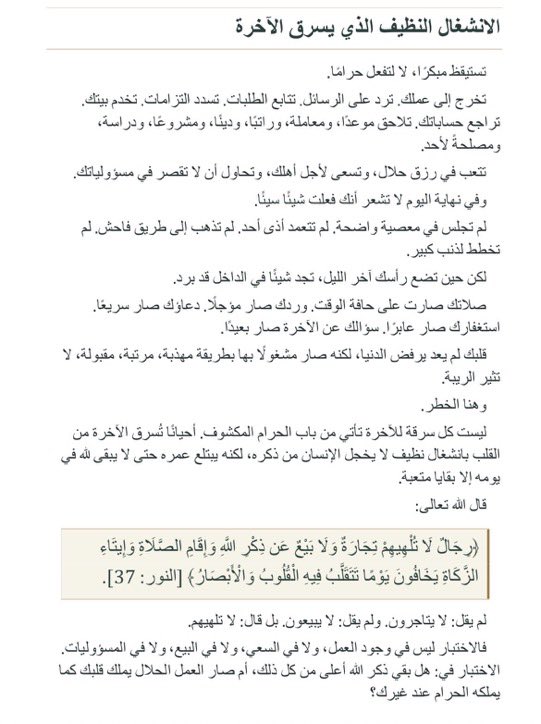 n3_osha3's tweet photo. "الانشغال النظيف الذي يسرق الآخرة"

-اقرؤوه تكفوووووووون والله يُحاكي واقعاً نعيشه 💔 https://t.co/IQd67ulmVq