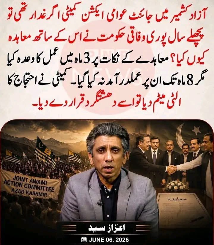 Sardar____'s tweet photo. یہاں پر جو اپنے حقوق مانگے گا وہ غدار قرار دیا جائے گا  مذاکرات کیوں کیا تھے ایکشن کمیٹی کے ساتھ اگر وہ غدار تھی تو وعدے کیوں کیے تھے وقت کیوں مانگا تھا    منافقین کی نشانی میں سے ایک نشانی یہ بھی ہے کہ جب وہ وعدہ کرتا ہے تو وعدہ خلافی کرتا ہے کیا یہ سب جہنوں نے عوامی ایکشن کمیٹی سے مذاکرات کیے تھے سب منافقین میں سے ہیں یہ بات تو ثابت ہو چکی ہے کیونکہ نہتے پر امن لوگوں پر گولیاں برسا کہ آپ نے سب ثابت کر دیا ہے۔
@CMShehbaz @AzazSyed 

#RightsMovementAJK