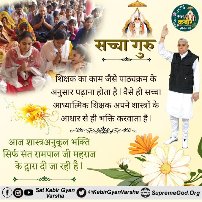 Yogendr29552252's tweet photo. #सत_भक्ति_संदेश
शिक्षक का काम जैसे पाठ्यक्रम के अनुसार पढ़ाना होता है। वैसे ही सच्चा आध्यात्मिक शिक्षक अपने शास्त्रों के आधार से ही भक्ति करवाता है।आज शास्त्रअनुकूल भक्ति सिर्फ संत रामपाल जी महराज के द्वारा दी जा रही है। https://t.co/IGrJBl3sNy