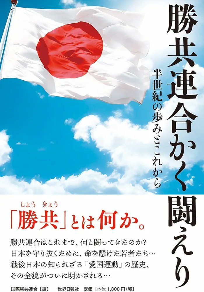 HeartSatomi's tweet photo. 日本共産党　VS　勝共連合の戦い
1968年から始まった。
スパイ防止法制定せよの起源は
勝共連合。

著書📔　勝共連合かく闘えり　半世紀の歩みとこれから
世界日報社

浜田聡さんから知りました。

https://t.co/y3pfxI8JfG https://t.co/uV3jEc0Chw