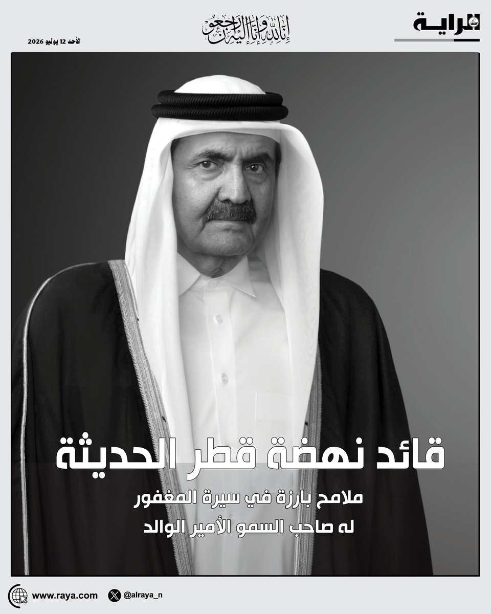 alraya_n's tweet photo. مسيرة حافلة بالإنجازات باتت فيها دولة قطر نموذجا رائدا إقليميا في التنمية والتطوير على كافة المستويات في عهد فقيد الوطن الكبير المغفور له بإذن الله صاحب السمو الأمير الوالد الشيخ حمد بن خليفة آل ثاني، أحد قادة دولة قطر التاريخيين وباني نهضتها الحديثة، الذي وافته المنية صباح اليوم.
#جريدة_الراية #قطر
للتفاصيل: https://t.co/KH0ufkvWGW