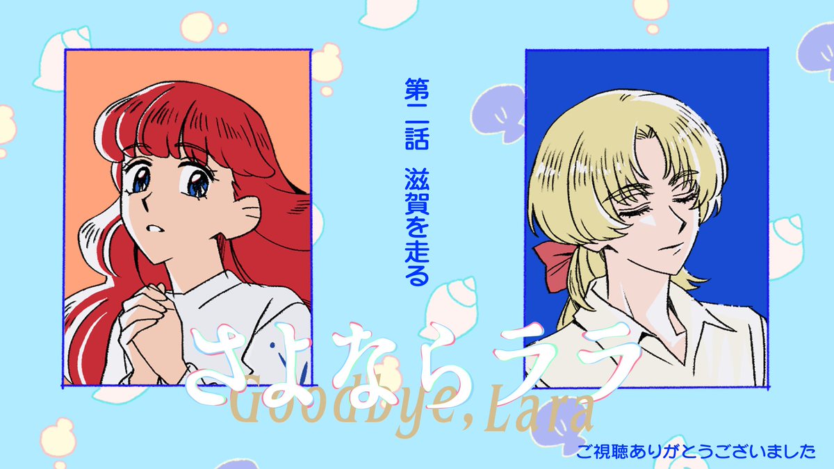 Goodbye_Lara's tweet photo. 🐚⁺‧┈　#さよならララ エンドカード　┈‧⁺ 🫧˚
　　　　　　第2話「滋賀を走る」

キャラクターデザイン #谷紫織 さんによるエンドカードをお届けします✨
本日もご視聴いただいた皆さま、ありがとうございました。

滋賀に翻弄されるララ、これからこの地でどう過ごしていくのか…😳
次回もどうぞお楽しみに！
さよララ～👋
