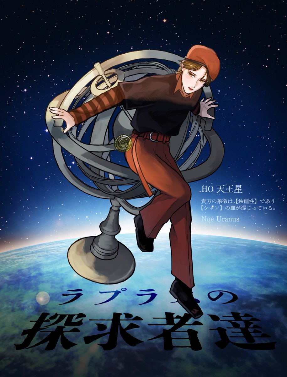 mutomatu's tweet photo. ❏ラプラスのクォーター達
🟠𝗛𝗢天王星
　𝗡𝗼𝗲́ 𝗨𝗿𝗮𝗻𝘂𝘀 https://t.co/RIwsTPIKEI