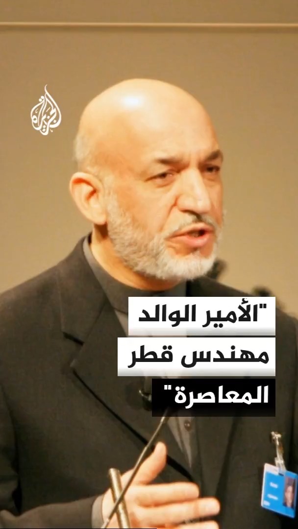 الرئيس الأفغاني السابق حامد كرزاي يصف الأمير الوالد بأنه مهندس قطر المعاصرة ويستذكر دعمه للطلبة الأفغان عبر المنح والمساعدات التعليمية 
#الأخبار https://t.co/nLHB3r79A5