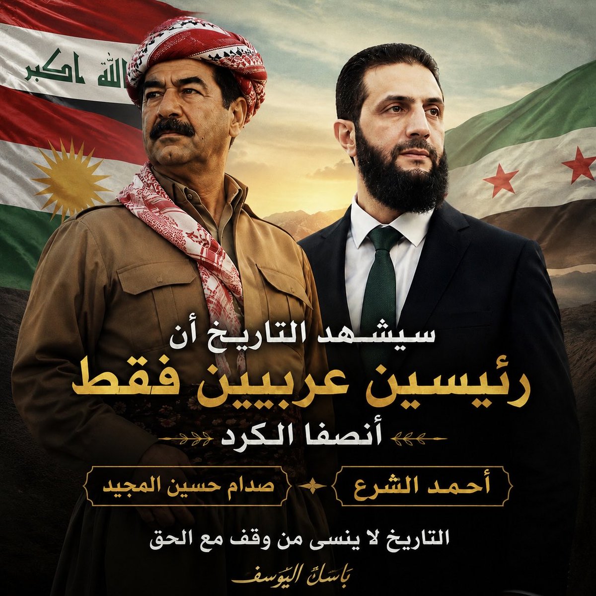 BasilAlyousef's tweet photo. سيختلف كثيرون مع هذا الرأي…

لكنني أعتقد أن تاريخ الشرق الأوسط لم يشهد رئيساً عربياً فتح للكرد باباً سياسياً بحجم ما فعله صدام حسين في مرحلة من المراحل، وما يطرحه اليوم أحمد الشرع إذا تُرجم إلى واقع.

أما البقية، فتحدثوا كثيراً عن حقوق الكرد، لكنهم لم يغيروا معادلة العلاقة بين الدولة والكرد تغييراً جوهرياً.