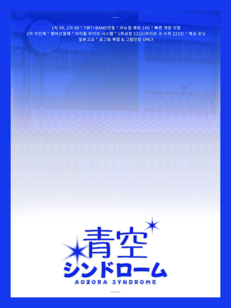 AOZORA_SYNDROME's tweet photo. #커뮤홍보 

* 青空シンドローム

1차 09, 2차 08 | TWT+BAND연동 | 리뉴얼 제외 14D | 빠른 개장 지향 | 2차 지인제 | 멤버선점제 | 아이돌 라이브 시스템 | 1회성장 | 2222(라이브 곡 수위 2233) | 제공 유닛 | 일본고교 | 글그림 복합 &amp; 그림인장 ONLY https://t.co/MnWkkSSJvb