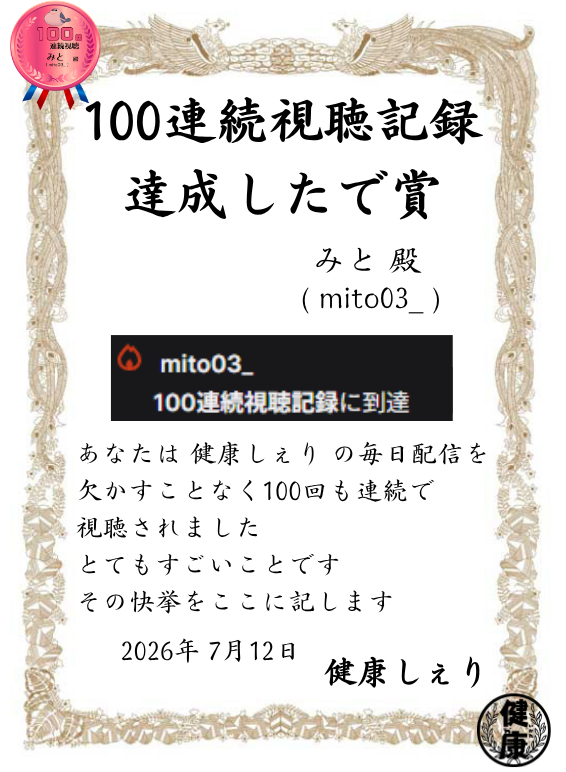 1kr_shelly's tweet photo. ウオーー！！快挙すぎる！！！！！🥲

健康組、100日連続視聴達成2人目だ！！！✨
本人から「もうすぐ100日達成だよ～」とは聞いてたけど、こんなに早いとは……

出会った頃から毎日欠かさずに見に来てくれてありがとう！そして100日連続視聴達成おめでとう！🏅 https://t.co/UArSXZvJVq