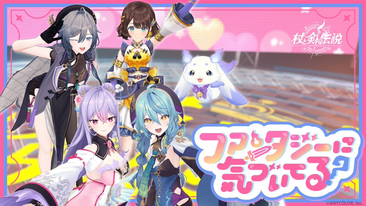 Kisara_2434's tweet photo. ✦新曲情報！！！
新曲「ファンタジーに気づいてる？/いずれ菖蒲か杜若」のリリース決定‼

スマホゲーム『#杖と剣の伝説』の1周年を記念したタイアップ楽曲！ゲームのファンタジーな世界観と#あやかき の可愛いダンスに注目してね💖

https://t.co/ostTehPWKj

#PR
#杖剣一周年 https://t.co/QY4S2T2Zxy