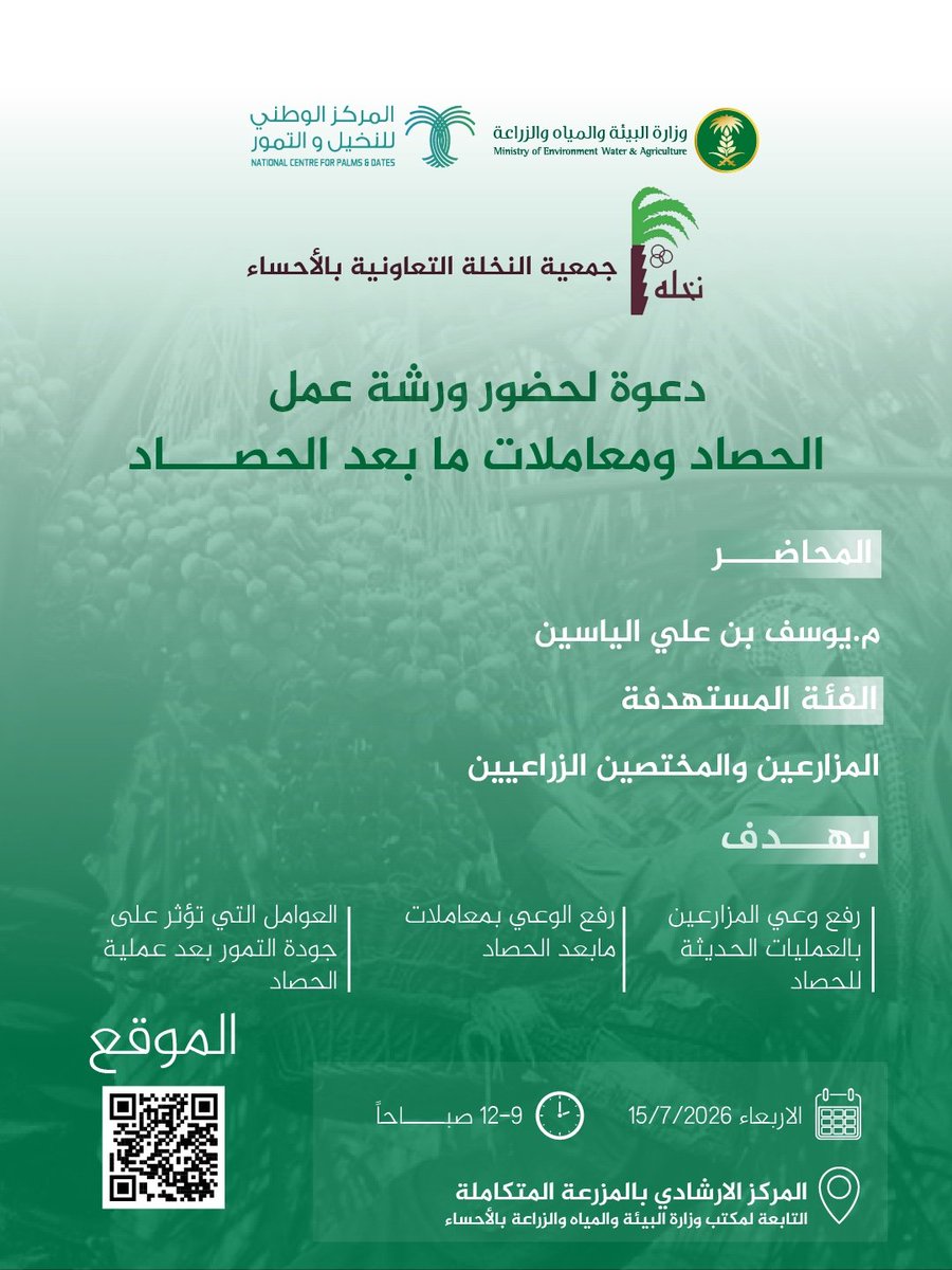 alnkhlsociety's tweet photo. تعلن جمعية النخلة التعاونية بالأحساء عن إقامة محاضرة بعنوان"الحصاد ومعاملات مابعد الحصاد" يوم الأربعاء 15 يوليو 2026م في المركز الإرشادي بالمزرعة المتكاملة بهدف تعزيزالوعي بالممارسات الزراعية الصحيحة والحديثة 
حضوركم يسعدنا
#الأحساء
#القطاع_التعاوني
#المركز_الوطني_للنخيل_والتمور https://t.co/qgxqgc0wLa