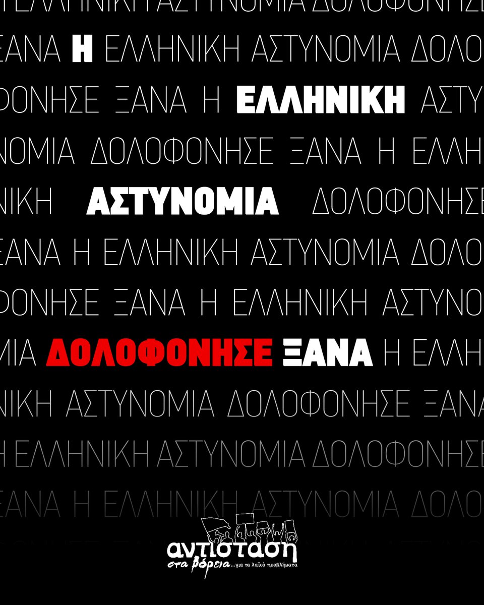Αντίσταση στις Γειτονιές tweet media