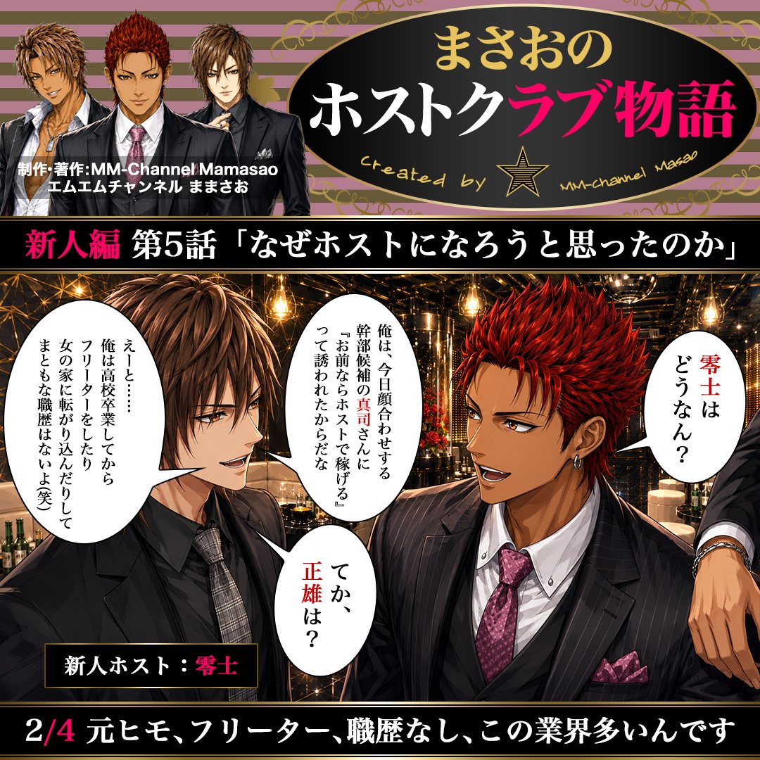 mmch_crct's tweet photo. #まさおのホストクラブ物語 新人編 第5話「なぜホストになろうと思ったのか」🍾
作者が #ホストクラブ で働いていた2010年前後の、スーツ着用の接客・売掛が当たり前だった時代をベースに、現代のテイストを取り入れて描く作品です🥂時代錯誤を含みますが、本質は当時から変わってないと思います🥺#AI https://t.co/WJrkXITi3h