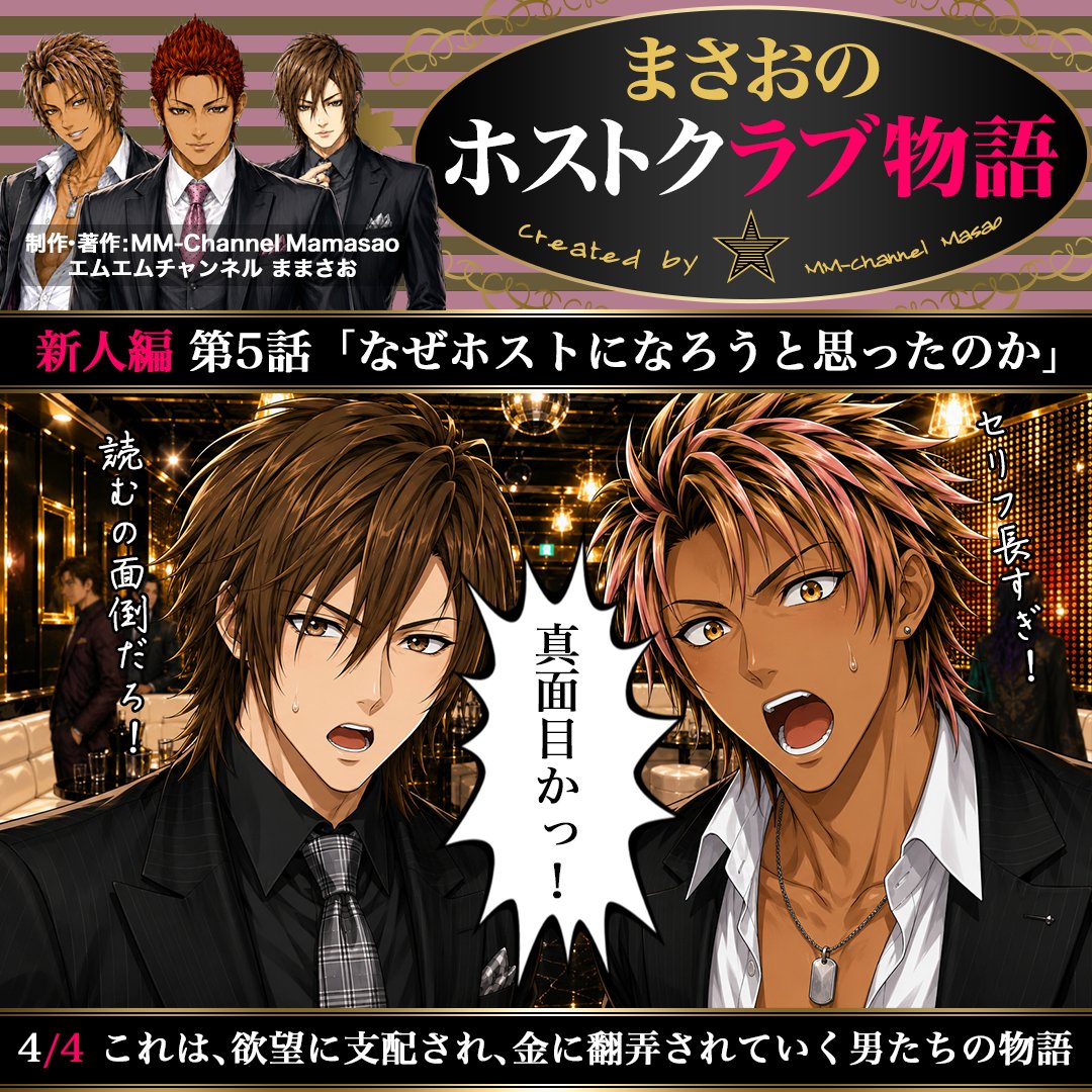 mmch_crct's tweet photo. #まさおのホストクラブ物語 新人編 第5話「なぜホストになろうと思ったのか」🍾
作者が #ホストクラブ で働いていた2010年前後の、スーツ着用の接客・売掛が当たり前だった時代をベースに、現代のテイストを取り入れて描く作品です🥂時代錯誤を含みますが、本質は当時から変わってないと思います🥺#AI https://t.co/WJrkXITi3h