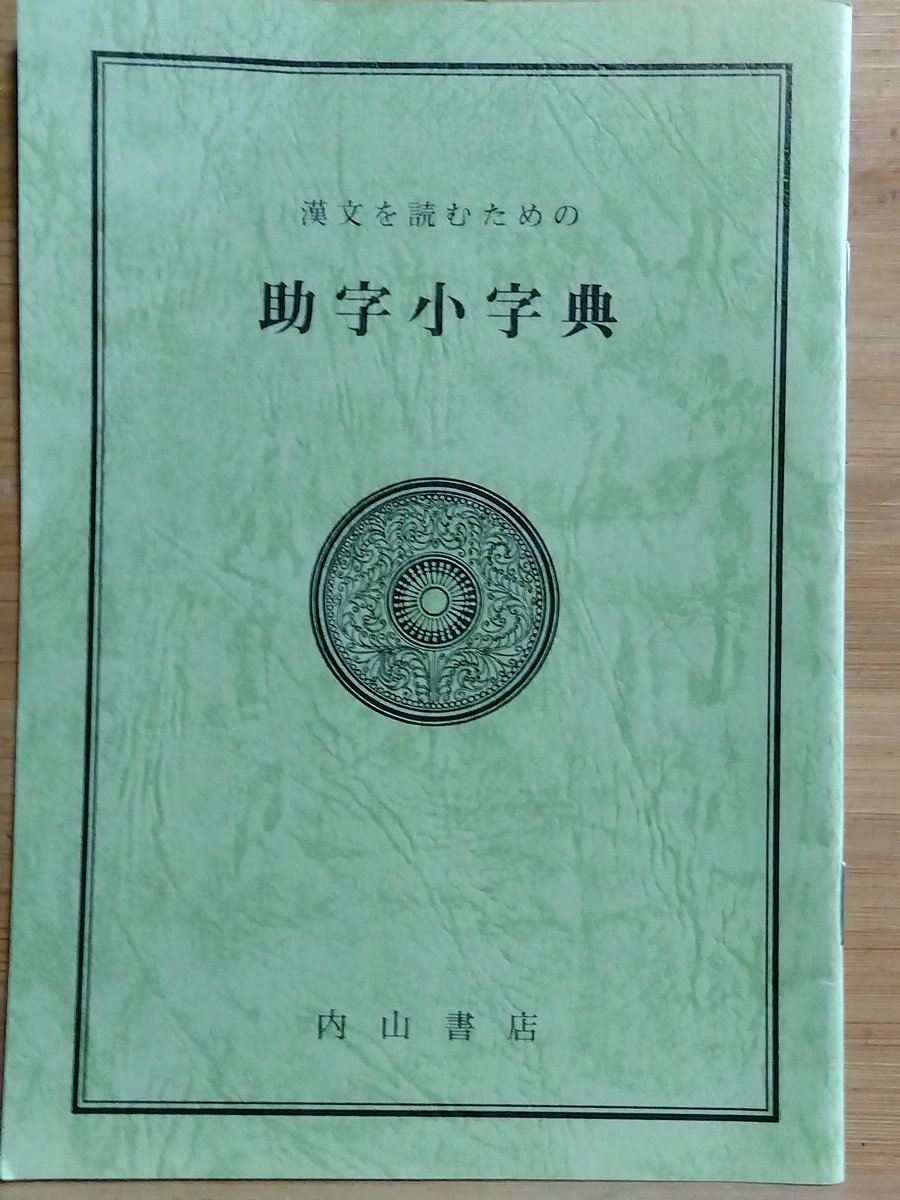 nahotoyamamoto's tweet photo. 中国思想の研究者と神保町へ
明治42年創業の山本書店は漢籍や印譜を扱う古書店
研文出版で学術書も刊行
東方書店は昭和26年創業の極東書店が前身
大陸との交流が深い
内山書店は魯迅や大正文人と親交があった内山完造が大正6年に上海で創業
『漢文を読むための助字小字典』は手元に置いて損はないかも https://t.co/5SwJlDdWCC