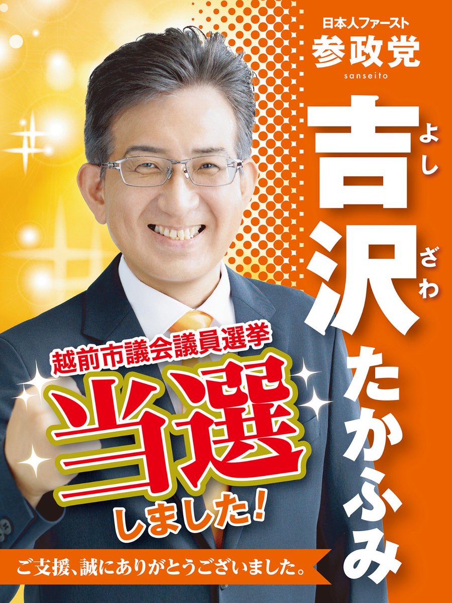 Sanseito_fukui's tweet photo. このたび越前市議会議員選挙において、
皆さまの温かいご支援を頂き当選を果たすことができました。
心より感謝申し上げます。

ここからが始まりです。
越前市から日本を守り抜く‼️
しっかりと努めてまいります。

よろしくお願い申し上げます🙇‍♀

#参政党
#越前市議会議員選挙
#吉沢たかふみ https://t.co/hpuV8uNbdR