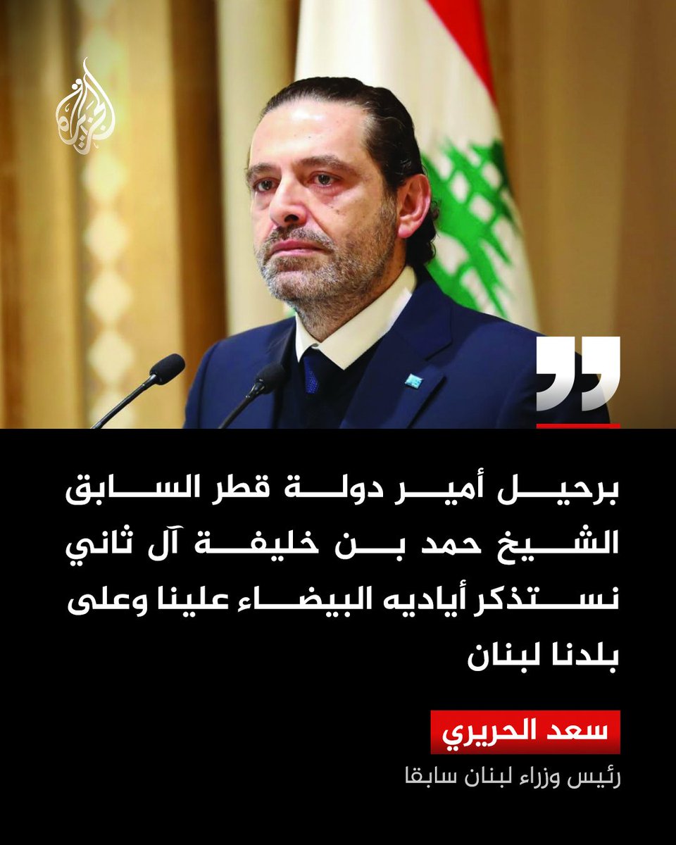 "برحيل أمير دولة قطر السابق الشيخ حمد بن خليفة آل ثاني، نستذكر أياديه البيضاء علينا وعلى بلدنا لبنان".. سعد الحريري ينعى الأمير الوالد
#الجزيرة https://t.co/SWmXoGSqWT