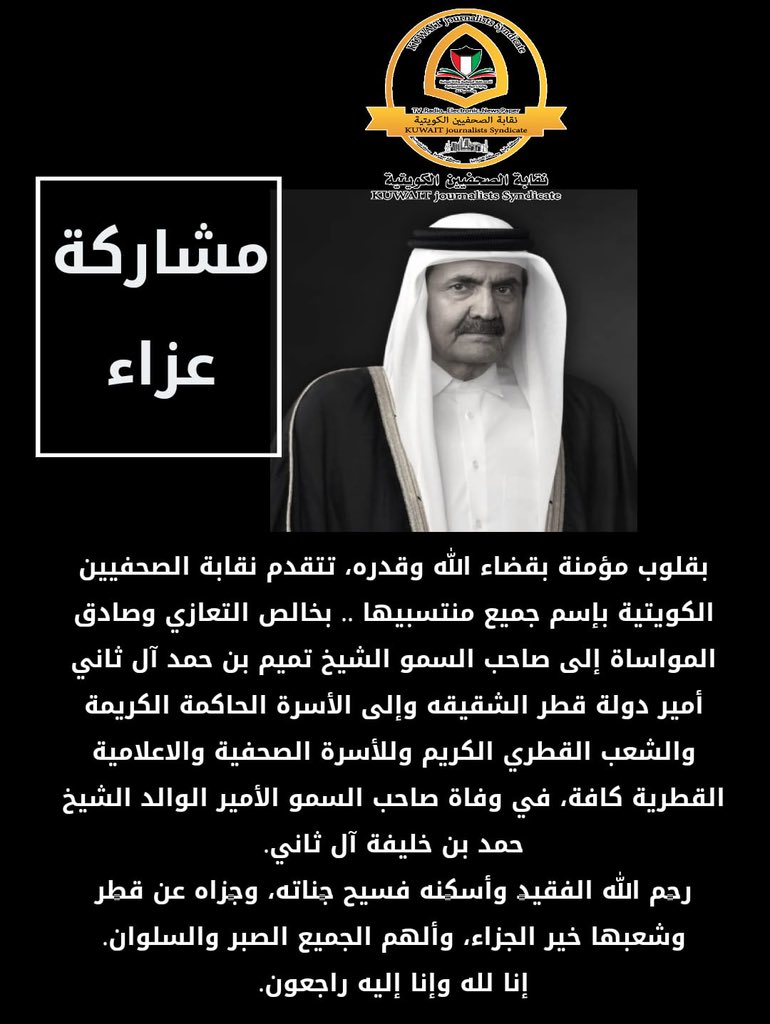 livejahra's tweet photo. بقلوب مؤمنة بقضاء الله وقدره، اتقدم بخالص التعازي وصادق المواساة إلى صاحب السمو الشيخ تميم بن حمد آل ثاني أمير دولة قطر الشقيقه وإلى الأسرة الحاكمة الكريمة والشعب القطري كريم نقابة الصحفيين الكويتية العزاء ,في وفاةصاحب السمو الأميرالوالد الشيخ حمد آل ثاني
إنا لله وإنا إليه راجعون https://t.co/37ZwzD5NaO