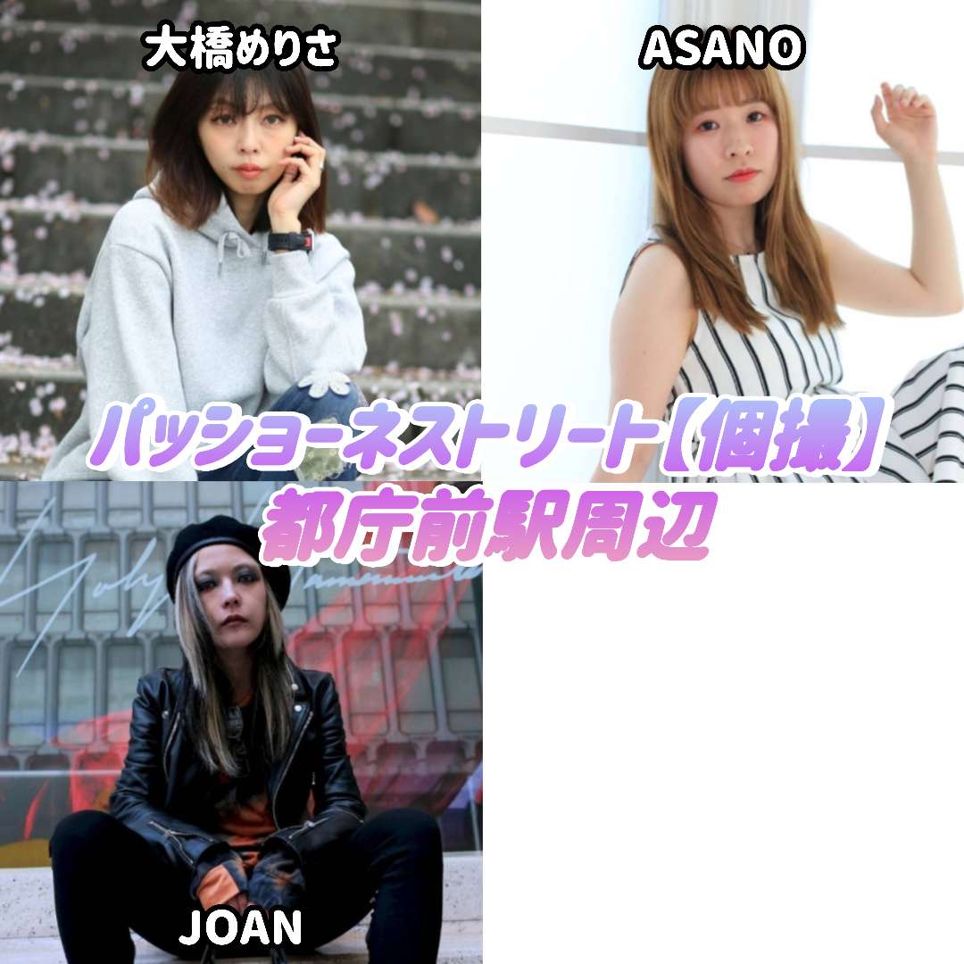 passione_street's tweet photo. 7月20日(月)
新宿区、都庁前駅周辺【個撮】

開催時間(⑩部制/各部30分)
①13:00-13:30〜⑩19:00-19:30

詳細・予約状況→https://t.co/F6Y7F1lNhI

#パッショーネストリート
#ポートレート
#撮影会
#個撮 https://t.co/egc7e1E8rK