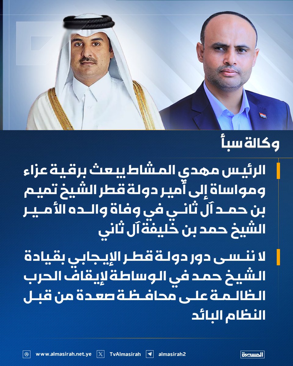 TvAlmasirah's tweet photo. 🟦 وكالة سبأ: الرئيس مهدي المشاط يبعث برقية عزاء ومواساة إلى أمير دولة قطر الشيخ تميم بن حمد آل ثاني في وفاة والده الأمير الشيخ حمد بن خليفة آل ثاني

🔷 الرئيس المشاط: 
لا ننسى دور دولة قطر الإيجابي بقيادة الشيخ حمد في الوساطة لإيقاف الحرب الظالمة على محافظة صعدة من قبل النظام البائد