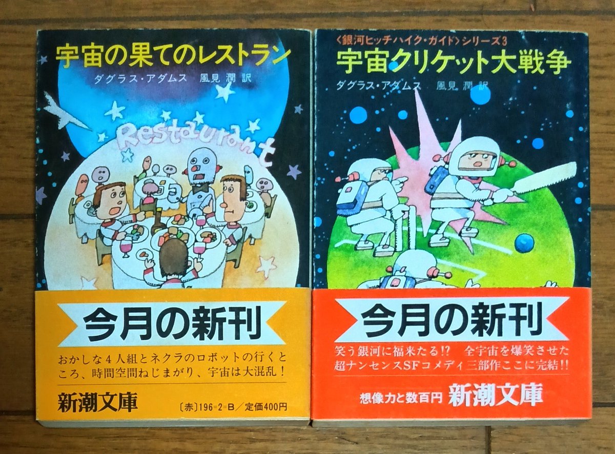 lagrange_suki's tweet photo. @H0ntonokoto 新潮文庫では本書と『宇宙の果てのレストラン』『宇宙クリケット大戦争』までの計３冊を風見潤氏の訳で

その後、河出から訳者さんを代えて出し直されたみたいですね

私の方は最近まで、河出さんから出てたのを知りませんでした… https://t.co/3HJqe4dRbU