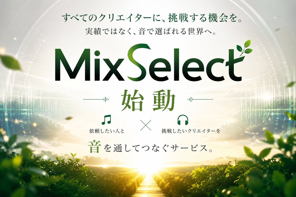 gedousan's tweet photo. 新しい挑戦。

それは、MixSelectです。

実績ではなく、音で選ばれる世界へ。

挑戦したいクリエイターと、依頼したい人がもっと自然につながる場所を作りたい。

そして、このサービスを通して、同人音楽の世界がもっと広がっていくことを本気で願っています。

16年間の経験を、この挑戦に注ぎます https://t.co/5YpBNMpuoK