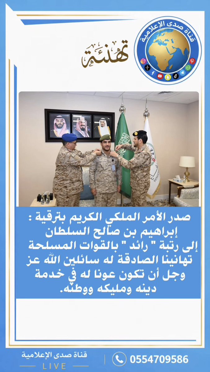 sada1tv's tweet photo. صدر الأمر الملكي الكريم بترقية :
#إبراهيم بن صالح #السلطان إلى رتبة " #رائد " بالقوات #المسلحة تهانينا الصادقة له سائلين اللّٰه عز وجل أن تكون عونا له في خدمة دينه ومليكه ووطئه. https://t.co/8l8tP6fFf4