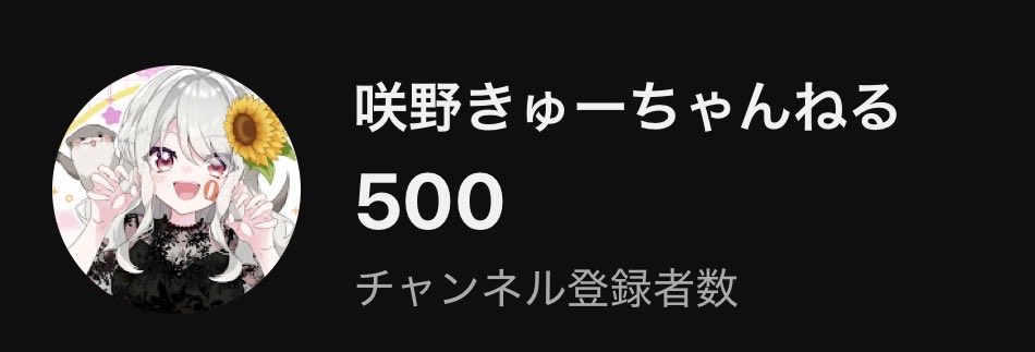 QS2Q__'s tweet photo. こんなお時間ですが
皆様いつもご助力ありがとうございます
配信者としてひとつの節目を迎えましたことをご報告させてもらいます

次の土曜、7/18の21:00から500人記念雑談配信を行いますので、お手隙の際にお祝いのひとことだけでもくださると嬉しいです

→リプへ続く https://t.co/mqhAis6u1c