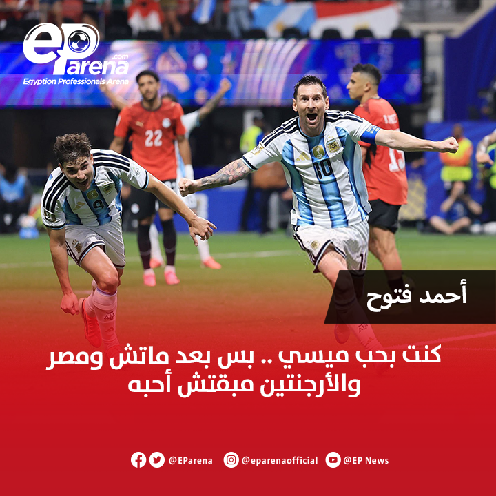 EParena's tweet photo. أحمد فتوح، لاعب نادي الزمالك ومنتخب مصر عبر إم بي سي مصر: كنت بحب ميسي .. بس بعد ماتش مصر والأرجنتين مبقتش أحبه https://t.co/vaozs9dqkL