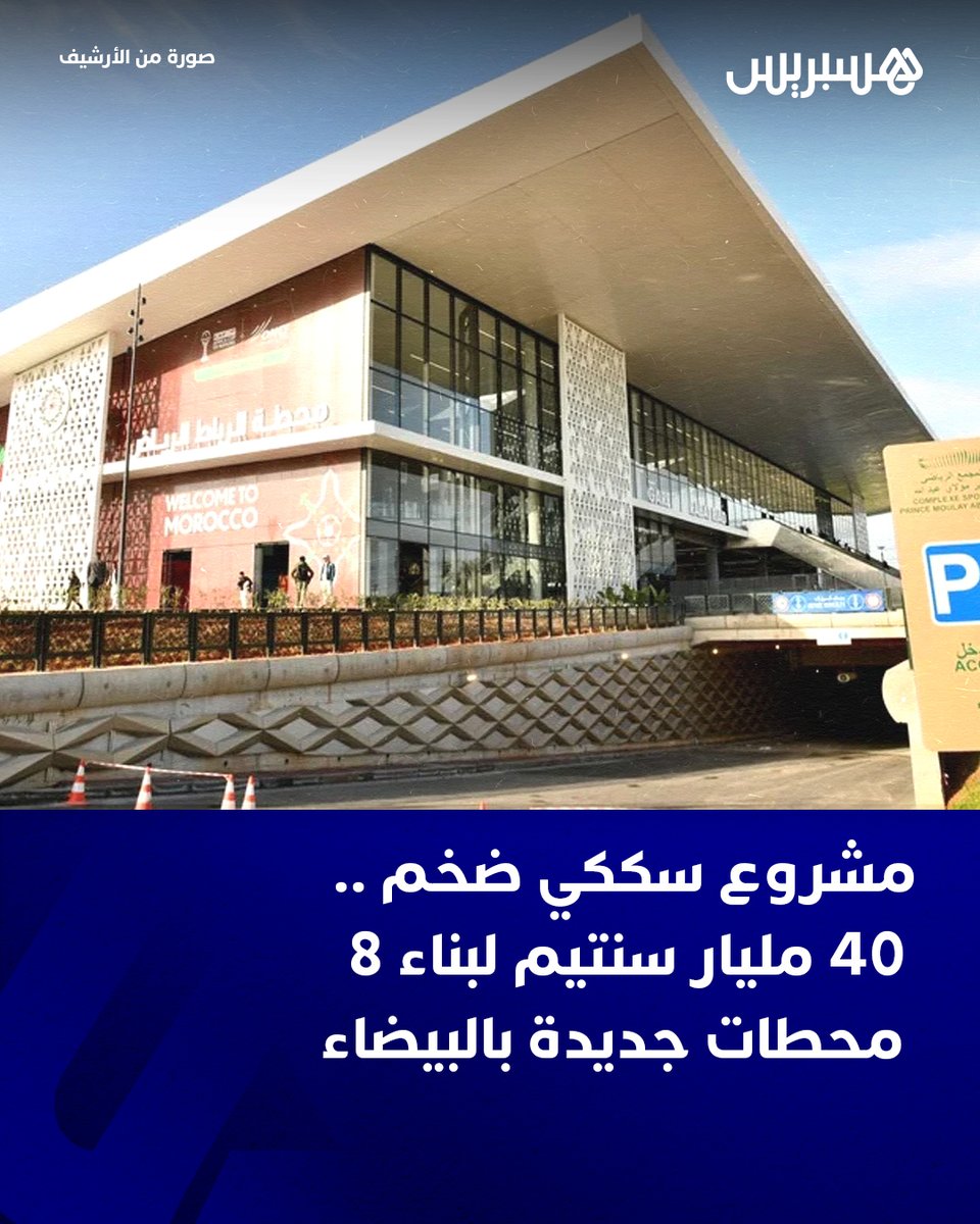 hespress's tweet photo. أعلن المكتب الوطني للسكك الحديدية عن إطلاق عرض مفتوح لبناء 8 محطات جديدة للقطار الجهوي السريع (RER) بالدار البيضاء، بتكلفة تقديرية إجمالية تبلغ 400 مليون درهم. يتوزع المشروع على حصتين، الأولى بقيمة 180 مليون درهم وتشمل محطات المحمدية-الكليات ومنطقة زناتة الصناعية وسيدي البرنوصي وعين السبع، والثانية بقيمة 220 مليون درهم وتضم محطات الحي المحمدي والدار البيضاء الوازيس ومرس السلطان وسيدي معروف والنواصر-المدينة الجديدة.
وحُددت المدة الإجمالية لإنجاز المشروع في 22 شهراً، تشمل جميع المراحل من الدراسات والتوريدات إلى تنفيذ الأشغال والتجارب والوضع في الخدمة. ويندرج هذا المشروع ضمن الأوراش الكبرى لتطوير منظومة النقل بالدار البيضاء، بهدف تعزيز الربط بين مختلف أحياء المدينة ومحيطها عبر شبكة قطار جهوي سريع تواكب التوسع العمراني المتسارع للعاصمة الاقتصادية.
التفاصيل: https://t.co/vL3uONyiri
#الدار_البيضاء #القطار_الجهوي_السريع #ONCF