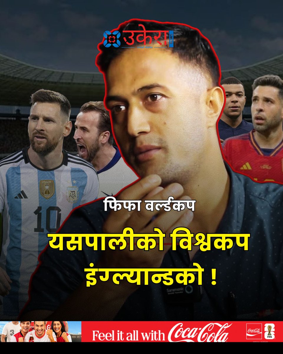 ukeraanews's tweet photo. फिफा वर्ल्डकप : "यसपालीको विश्वकप
 इंग्ल्यान्डको !, अर्जेन्टिना तेस्रो पनि हुने सम्भावना देखिन्न"
विश्लेषण लिंक : https://t.co/PgsdGO9Ynm https://t.co/tSRz8AcI07