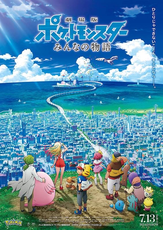 pokerapidinfo's tweet photo. 【情報】

✅『劇場版ポケットモンスター みんなの物語』の公開から、本日で8年が経過。

2018年7月13日公開 https://t.co/kQX2NDaSxN