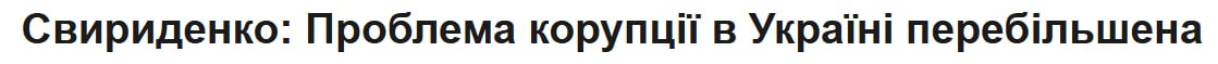 DrVod's tweet photo. @Svyrydenko_Y Якщо прем'єр покидає свій пост всього через рік, то значить зі своєю роботою прем'єр ніхуя не впорався.
Проблема корупції все ще пепебільшена? https://t.co/2WyDSECGgm