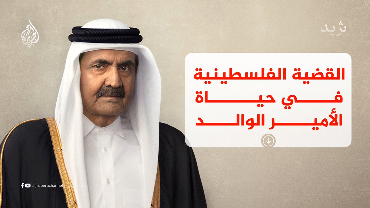 مسيرة حافلة قادها الأمير الوالد الشيخ حمد بن خليفة آل ثاني جسّدت التزاما قطريا راسخا وأولوية خاصة للقضية الفلسطينية.. إليك التفاصيل ⬇️ https://t.co/m53vuQuAZC