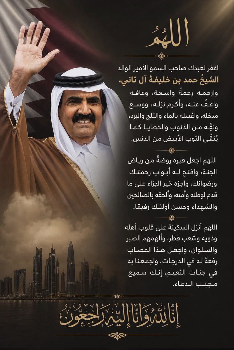 Rahalqa's tweet photo. #نستودعك الله  تعالى الذي لاتضيع ودائعة #والدنا  الشيخ حمد بن خليفة آل ثاني 🫡🇶🇦 https://t.co/5wWSQ4xEKP