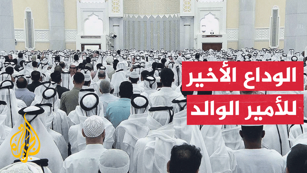 في يوم الوداع.. قطر تستحضر مسيرة الأمير الوالد الشيخ حمد بن خليفة آل ثاني https://t.co/qCwneCcbZH