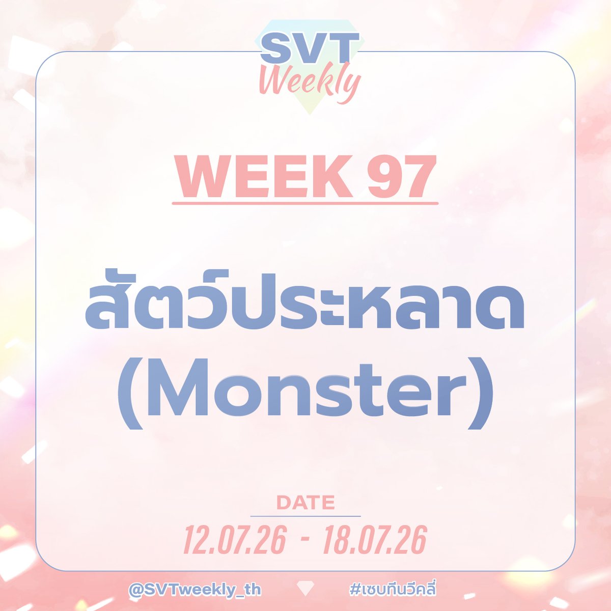 SVTweekly_th's tweet photo. 💎  WEEK 97 💎 

"สัตว์ประหลาด (Monster)"

• ระยะเวลา : 12/07/26 - 18/07/26
• ติด #เซบทีนวีคลี่ และเมนชั่นมาที่ 
@SVTweekly_th https://t.co/hT6k5BY1dB