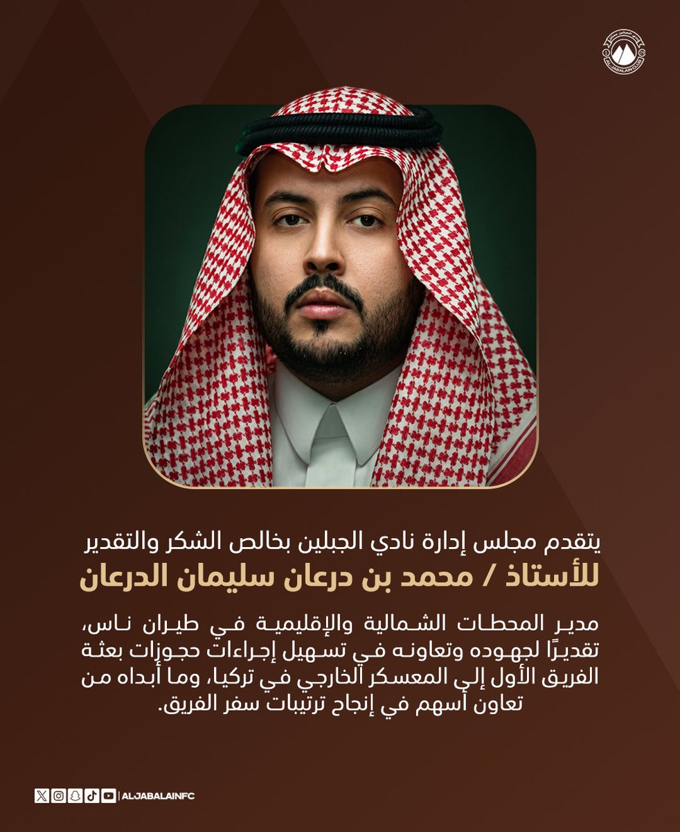 aljabalainFC's tweet photo. 🤎📄| 

#الجبلين يشكر الدرعان على جهوده في تسهيل إجراءات حجوزات السفر لبعثة الفريق الأول إلى تركيا. 

#فارس_الشمال https://t.co/tL22l1fJZ1