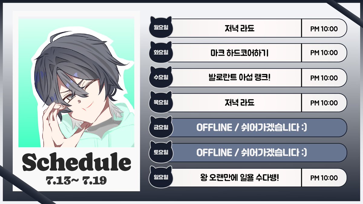 ido_202's tweet photo. [2026.07.13~07.19] 
장마 끝나자마자 바로 30로 찍고 쪄 죽겠는거 맞나 징짜..
다들 나갈때 모자나 선크림 필수!
저도 아마 집에서 계속 있을거 같네여 ㅋㅎㅋㅋ
요즘 발로란트를 자주 하고 있는데 재활겸 마니 할거 같아영!
이번주도 잘 부탁해요오 https://t.co/u4MKcmDwKr