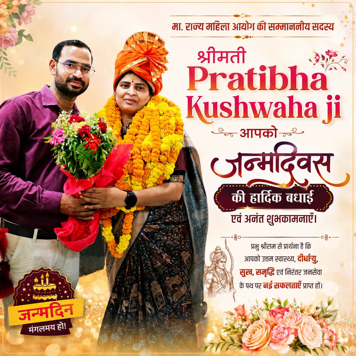 RKSahu1992's tweet photo. सेवा, समर्पण और मातृशक्ति की प्रेरणास्रोत मा. राज्य महिला आयोग की सम्माननीय सदस्य श्रीमती @BjpPratibha जी आपको जन्मदिवस की हार्दिक बधाई एवं अनंत शुभकामनाएँ। 💐

प्रभु श्रीराम से प्रार्थना है कि आपको उत्तम स्वास्थ्य, दीर्घायु, सुख, समृद्धि एवं निरंतर जनसेवा के पथ पर नई सफलताएँ प्राप्त हों।

🎂 जन्मदिन मंगलमय हो!
#HappyBirthday #PratibhaKushwaha