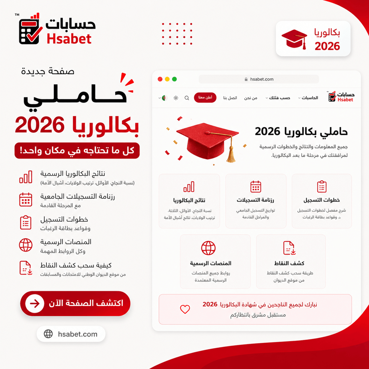 Hsabetdz's tweet photo. 🎓 ناجح في #بكالوريا2026؟ 🇩🇿

جمعنا لك كل ما تحتاجه في صفحة واحدة:
✅ النتائج الرسمية
✅ رزنامة التسجيلات الجامعية
✅ خطوات التسجيل
✅ بطاقة الرغبات
✅ المنصات الرسمية
✅ استخراج كشف النقاط

📌 تُحدّث باستمرار.

🔗 الرابط في أول تعليق.

#الجزائر #Hsabet https://t.co/Ag9e8AXKk1