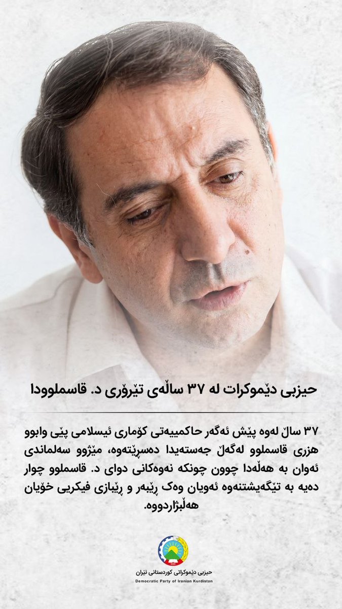 kurdchannel_tv's tweet photo. حیزبی دێموکرات لە ٣٧ ساڵەی تێرۆری د. قاسملوودا:
 ٣٧ ساڵ لەوە پێش ئەگەر حاکمییەتی کۆماری ئیسلامی پێی وابوو هزری قاسملوو لەگەڵ جەستەیدا دەسڕێتەوە، مێژوو سەلماندی ئەوان بە هەڵەدا چوون چونکە نەوەکانی دوای د. قاسملوو چوار دەیە بە تێگەیشتنەوە ئەویان وەک ڕێبەر و ڕێبازی فیکریی خۆیان هەڵبژاردووە.