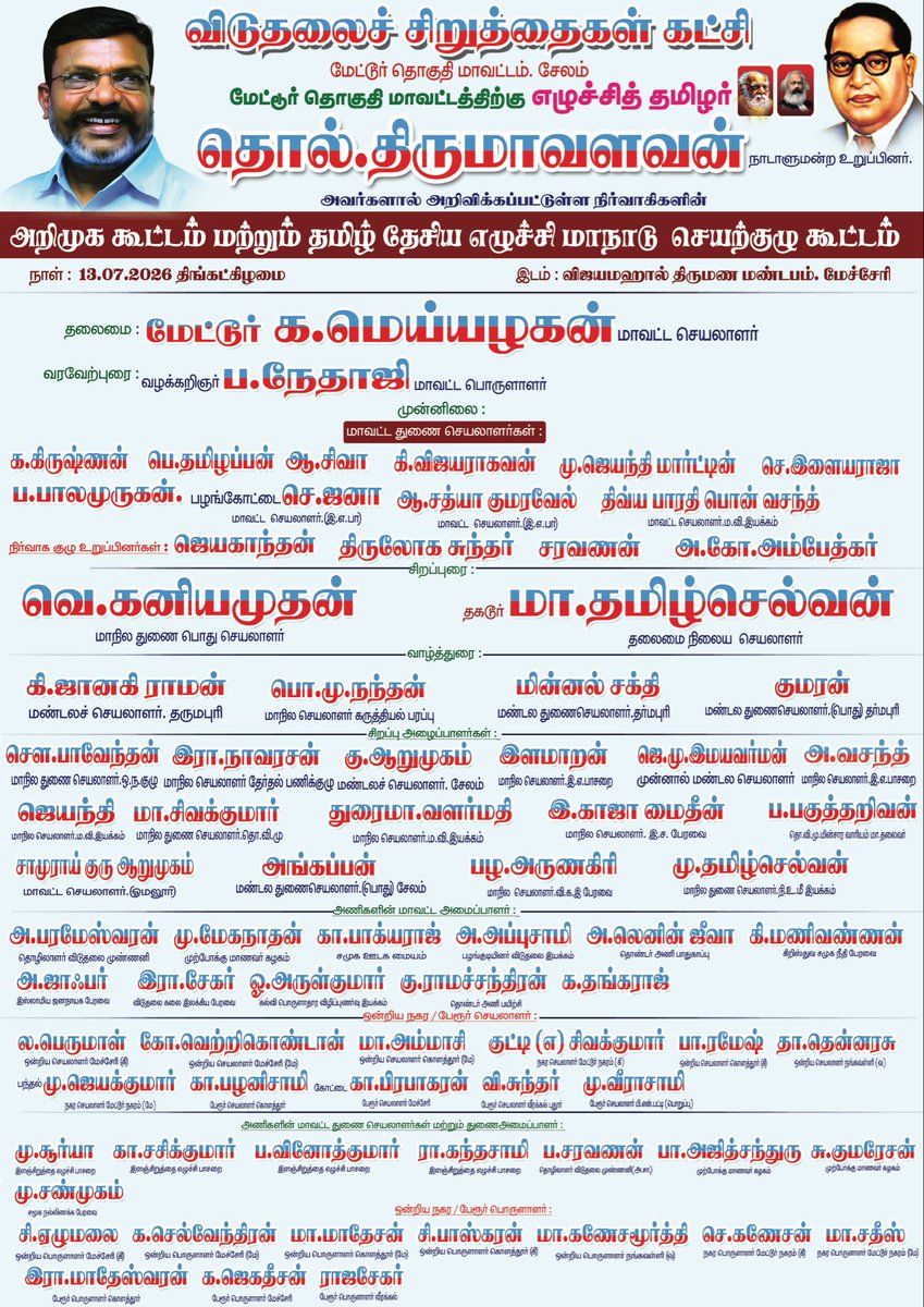 vckkaniamuthan's tweet photo. நாளை 13.7.2026
சேலம்-மேட்டூர் சட்டமன்றத் தொகுதி
புதிய நிர்வாகிகள் அறிமுகக் கூட்டத்தில் பங்கேற்கிறேன்.

புதிய நிர்வாகிகள் அனைவரும் பங்கேற்கவும்.

#VCK https://t.co/O7aUVrQR0R