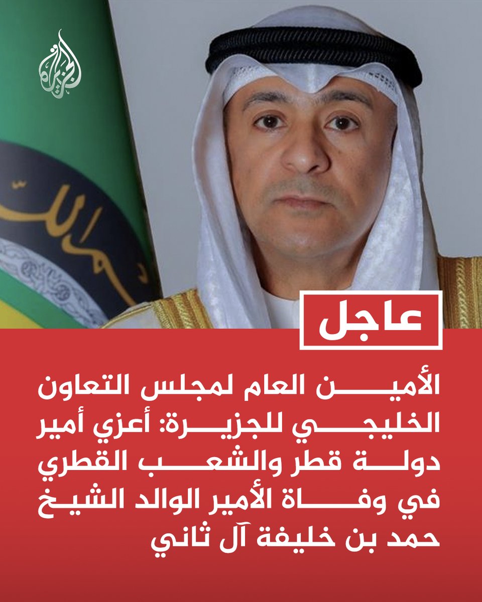 #عاجل | الأمين العام لمجلس التعاون الخليجي للجزيرة: أعزي أمير دولة قطر والشعب القطري في وفاة الأمير الوالد الشيخ حمد بن خليفة آل ثاني https://t.co/c4jaUCFYet