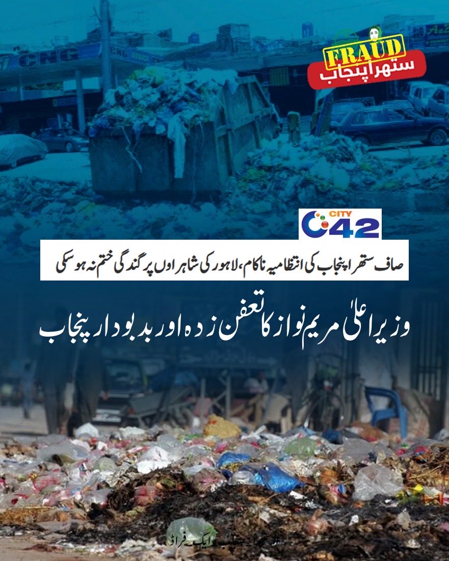 mas9349's tweet photo. #ستھرا_پنجاب_ایک_فراڈ https://t.co/qnj3WRLqx7