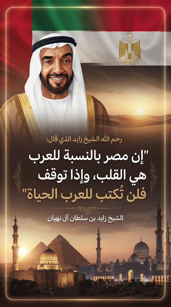 engazatmasr2020's tweet photo. رحم الله الشيخ زايد الذي قال "إن مصر بالنسبة للعرب هي القلب، وإذا توقف القلب فلن تُكتب للعرب الحياة" https://t.co/i3kRTAN8LR