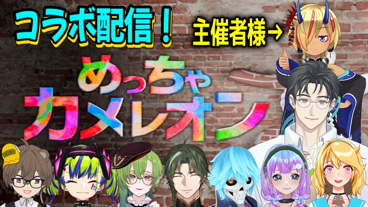 miyaito_mozu's tweet photo. 本日はめっちゃカメレオンでコラボ配信です。
主催はビオラン太様で9人での大人数コラボです。
よろしくお願いいたします。

https://t.co/gYOs6FoY8B https://t.co/d9RTQbTzKL