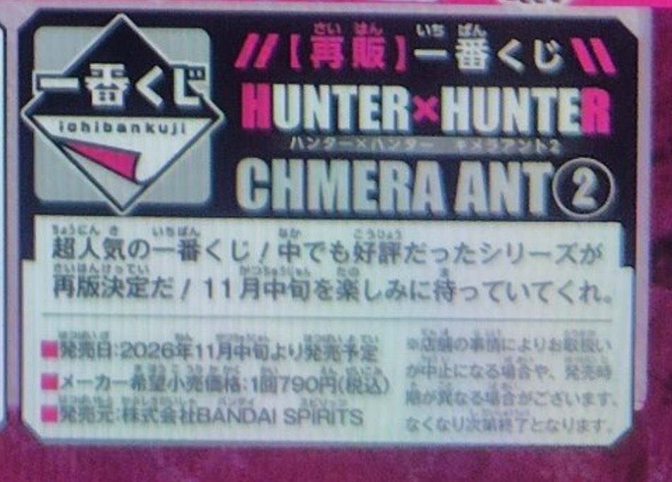 k42wKKihKBGTvXv's tweet photo. 2026年11月再販決定！！！

一番くじ HUNTER×HUNTER CHMERA ANT ➁

#HUNTER×HUNTER #最新情報 https://t.co/mEKm3qriPD
