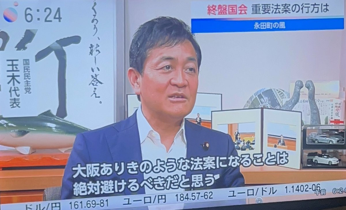 Asklily10498's tweet photo. モーニングサテライト①_φ(･_･
玉木さん

【終盤国会のドタバタ感】
与党と野党の対立に見えるかもしれないけど、与党内の対立や調整不足の結果生じてる事（官邸と自民党（特に参議院）との意見が合わない

【皇室典範の改正案】
皇位継承をどうしていくのかについては今回は取り扱わず、あくまで皇族数の確保を目的として法改正をしたんだという事を明確にする政府答弁をしてもらう事を条件に今回賛成を決めた

【副首都法案】
バックアップ機能は大事だが色々な所が関心を示し始めている
大阪ありきのような法案になる事は絶対に避けるべき
現場で建設的な議論をして我が党の案もしっかり入れていただいて、上手くまとまれば我々も賛成の余地がある法案だと思う