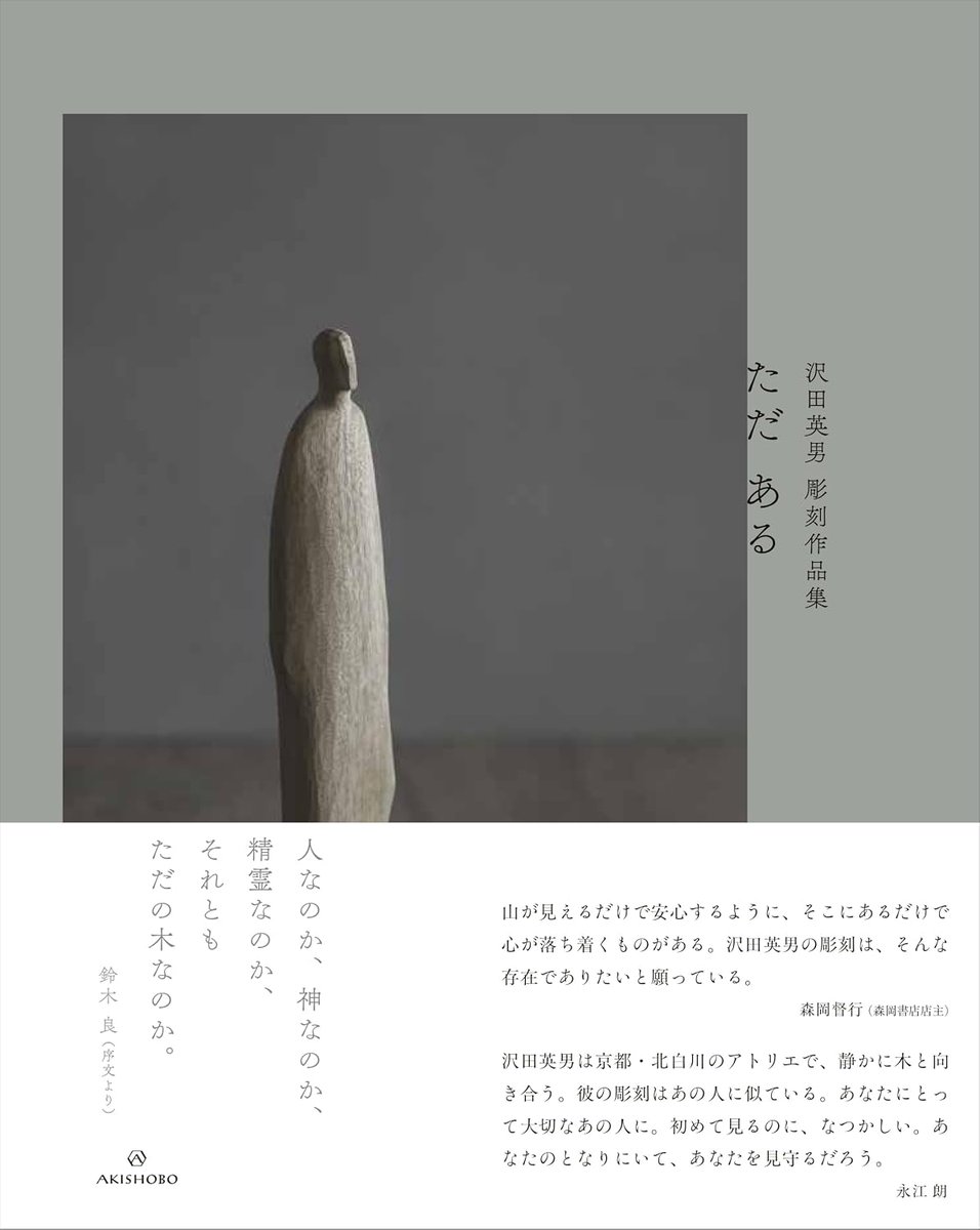 希少◎ ※最終価格◎沢田英男さん　オブジェ ※最終価格◎沢田英男さん　オブジェ 希少◎